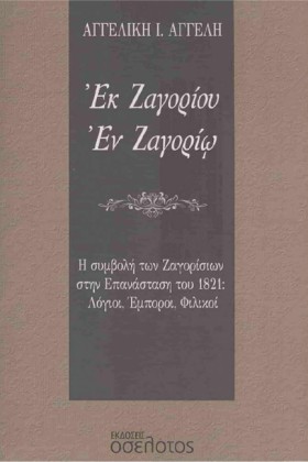 ΕΚ ΖΑΓΟΡΙΟ &hellip;