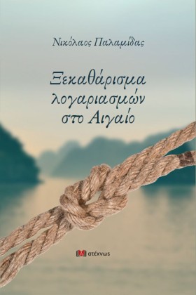 ΞΕΚΑΘΑΡΙΣΜ …