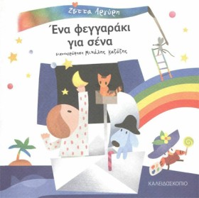 ΕΝΑ ΦΕΓΓΑΡ …