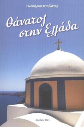 ΘΑΝΑΤΟΣ ΣΤ &hellip;
