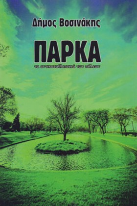 ΠΑΡΚΑ. ΤΑ &hellip;