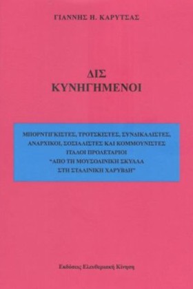 ΔΙΣ ΚΥΝΗΓΗ …