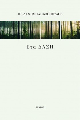 ΣΤΑ ΔΑΣΗ