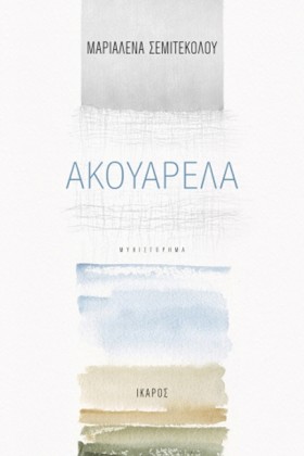 ΑΚΟΥΑΡΕΛΑ