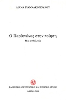 Ο ΠΑΡΘΕΝΩΝ …