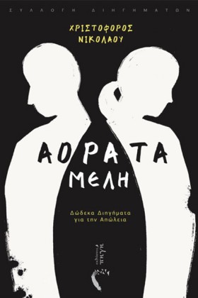 ΑΟΡΑΤΑ ΜΕΛ &hellip;