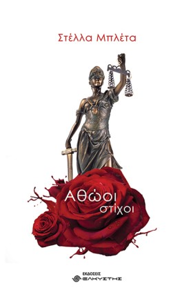 ΑΘΩΟΙ ΣΤΙΧ …