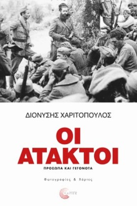 ΟΙ ΑΤΑΚΤΟΙ