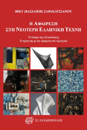 Η ΑΦΑΙΡΕΣΗ &hellip;