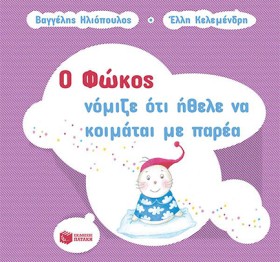Ο ΦΩΚΟΣ ΝΟ &hellip;