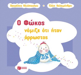 Ο ΦΩΚΟΣ ΝΟ &hellip;