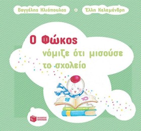 Ο ΦΩΚΟΣ ΝΟ &hellip;