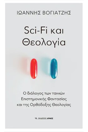 SCI-FI ΚΑΙ …