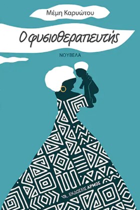 Ο ΦΥΣΙΟΘΕΡ &hellip;