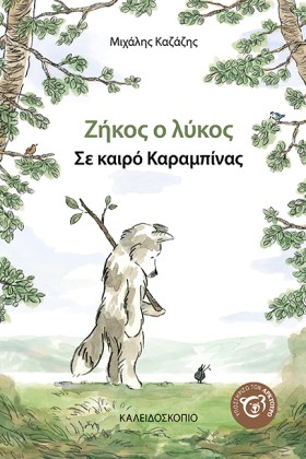 ΖΗΚΟΣ Ο ΛΥ …