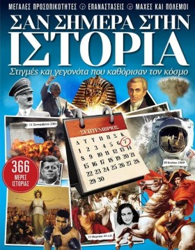 ΣΑΝ ΣΗΜΕΡΑ &hellip;