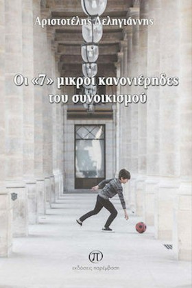 ΟΙ 7 ΜΙΚΡΟ &hellip;