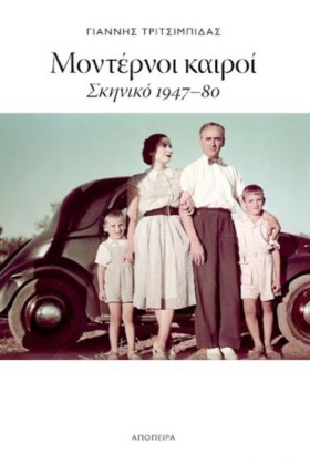 ΜΟΝΤΕΡΝΟΙ &hellip;