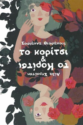 ΤΟ ΚΟΡΙΤΣΙ …