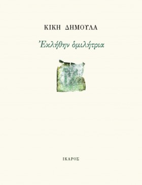 ΕΚΛΗΘΗΝ ΟΜ &hellip;