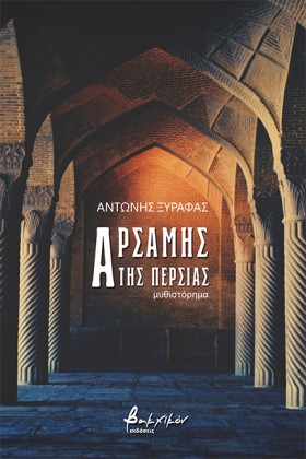 ΑΡΣΑΜΗΣ ΤΗ …