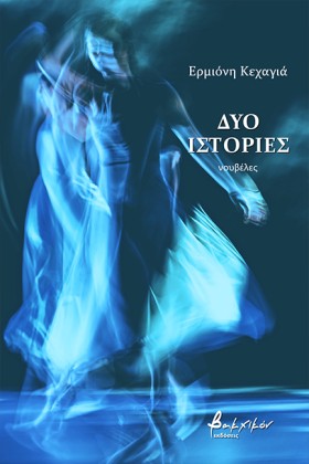 ΔΥΟ ΙΣΤΟΡΙ &hellip;
