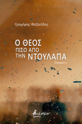 Ο ΘΕΟΣ ΠΙΣ &hellip;
