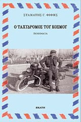 Ο ΤΑΧΥΔΡΟΜ &hellip;