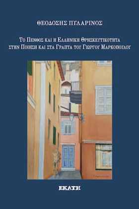 ΤΟ ΠΕΝΘΟΣ …