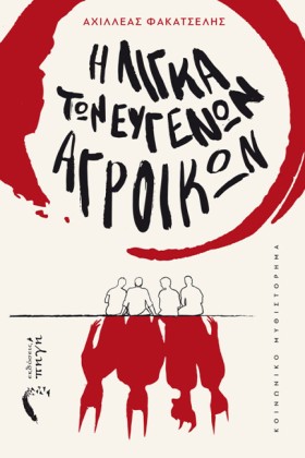 Η ΛΙΓΚΑ ΤΩ &hellip;