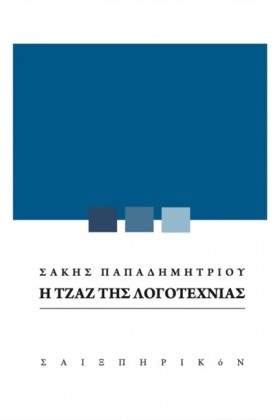 Η ΤΖΑΖ ΤΗΣ …