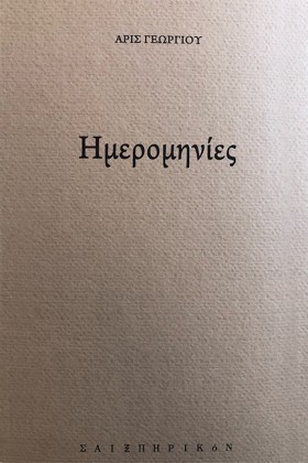 ΗΜΕΡΟΜΗΝΙΕ &hellip;