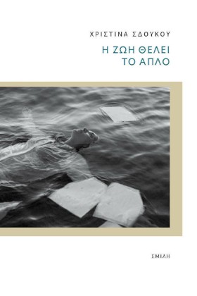 Η ΖΩΗ ΘΕΛΕ &hellip;