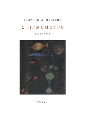 ΣΤΙΓΜΟΜΕΤΡ …