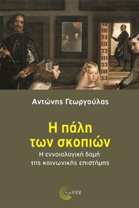 Η ΠΑΛΗ ΤΩΝ &hellip;