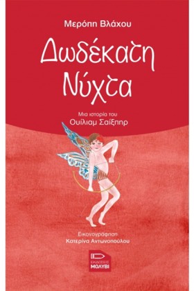 ΔΩΔΕΚΑΤΗ Ν …