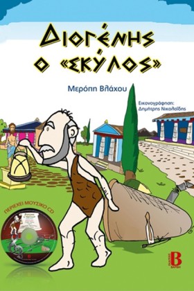 ΔΙΟΓΕΝΗΣ Ο &hellip;