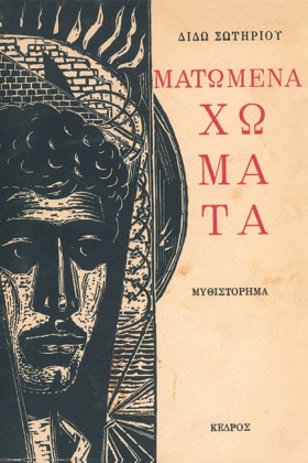 ΜΑΤΩΜΕΝΑ Χ …
