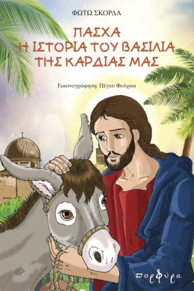 ΠΑΣΧΑ. Η Ι …