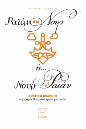 ΡΑΪΑΝ ΚΑΙ &hellip;