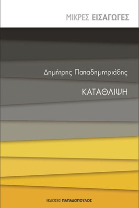 ΚΑΤΑΘΛΙΨΗ &hellip;