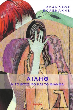 ΛΙΛΗΘ Ή ΤΟ &hellip;