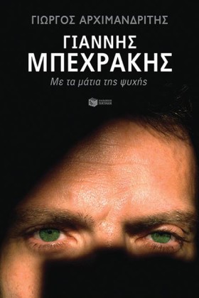 ΓΙΑΝΝΗΣ ΜΠ …