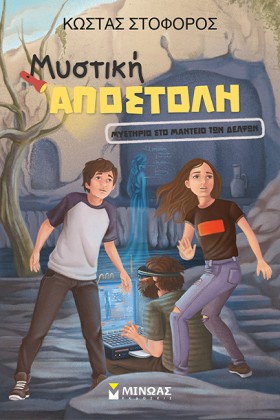ΜΥΣΤΙΚΗ ΑΠ &hellip;