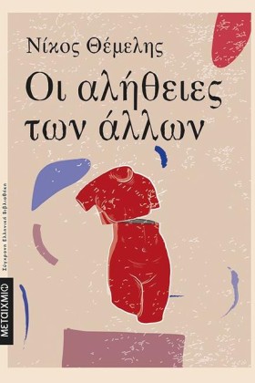ΟΙ ΑΛΗΘΕΙΕ &hellip;