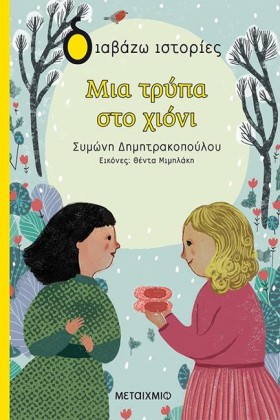 ΜΙΑ ΤΡΥΠΑ …