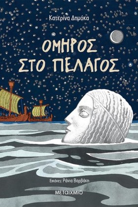 ΟΜΗΡΟΣ ΣΤΟ …