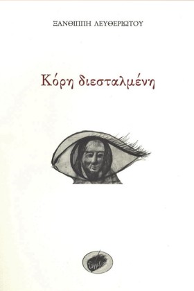 ΚΟΡΗ ΔΙΕΣΤ …