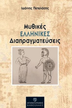 ΜΥΘΙΚΕΣ ΕΛ &hellip;