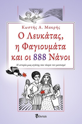 Ο ΛΕΥΚΑΤΑΣ &hellip;